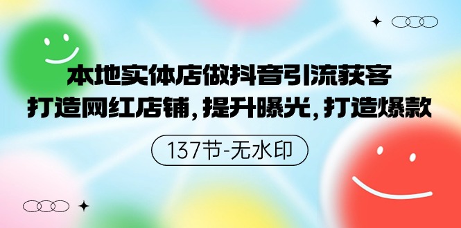 （9629期）当地门店做抖音吸粉拓客，打造网红店面，提高曝出，推出爆款-137节无水印图片