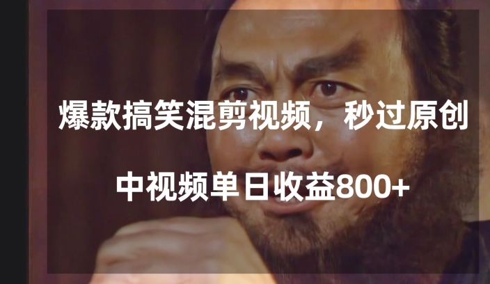 爆款搞笑混剪视频，百分百过原创，单日中视频播放收益800+【揭秘】