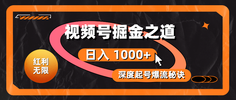 （10857期）收益无尽！微信视频号掘金队之法，深度解读养号爆流窍门，真正实现日入 1000 ！