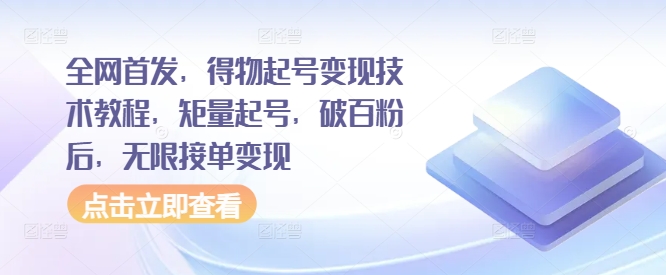 独家首发，得物APP养号转现基础教程，矩量养号，过百粉后，无尽接单子转现