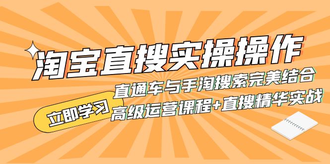 （7618期）淘宝网直搜实际操作操作 淘宝直通车与手淘搜索完美融合（高端营销课程 直搜精粹实战演练）