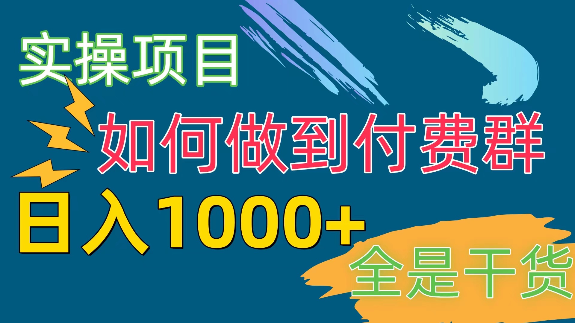 （10303期）[实际操作新项目]付费群跑道，日入1000