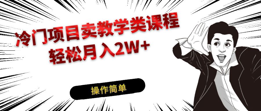 蓝海项目卖钢琴乐器有关课堂教学专业课程，引导到私域变现轻轻松松月入2W