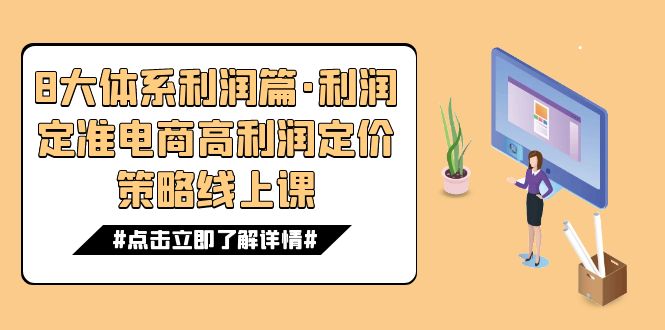 8大体系盈利篇·盈利定准电子商务高收益价格策略线上课（16节）