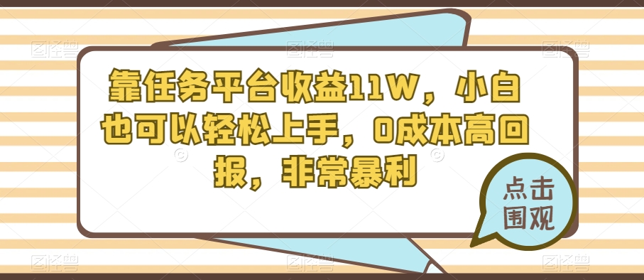 靠赚钱平台盈利11W，新手也能快速上手，0成本费高收益，十分爆利-暖阳网-优质付费教程和创业项目大全