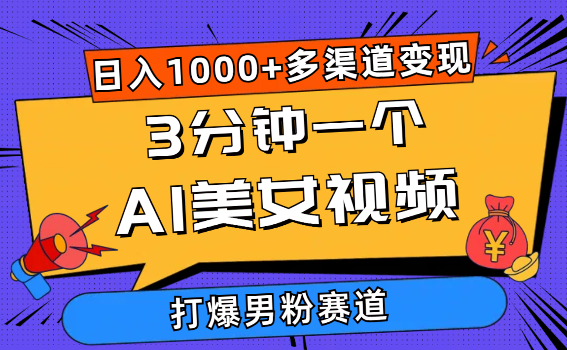 （10645期）3min一个AI美女丝袜，打穿粉丝总流量，日入1000 多种渠道转现，简单暴力，…