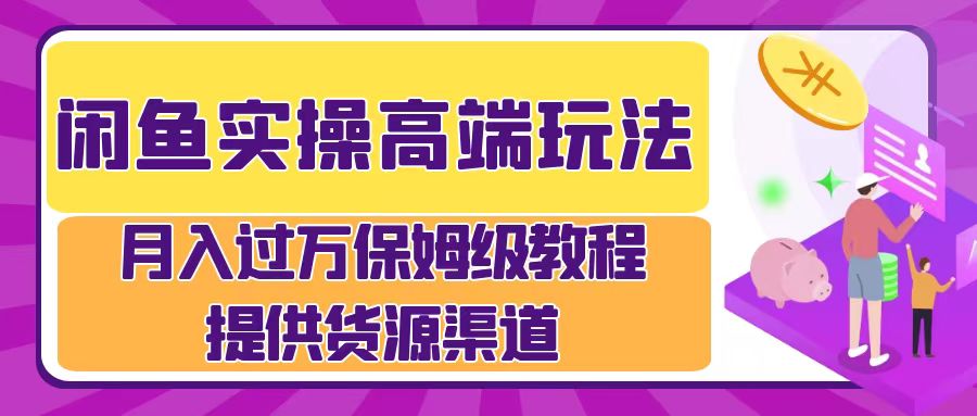 月入过万闲鱼实操运营流程