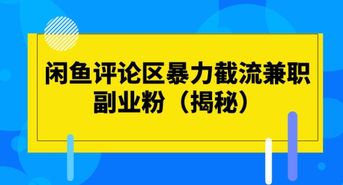 闲鱼评论区暴力截流兼职副业粉(揭秘)-暖阳网-中创网,福缘网,冒泡网资源整合