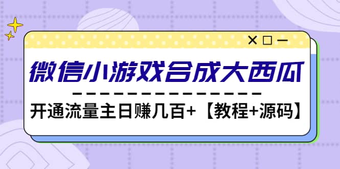 微信小游戏合成大西瓜【教程+源码】