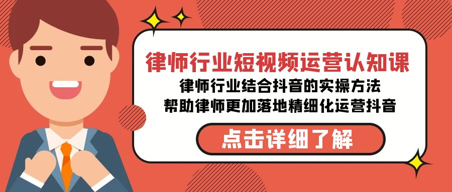 （8876期）律师业-自媒体运营认知课，律师业融合抖音上的实战演练方式-无水印素材课程内容