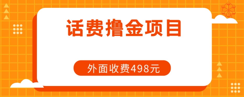 长期性手机话费撸金新项目，外边498元在领人