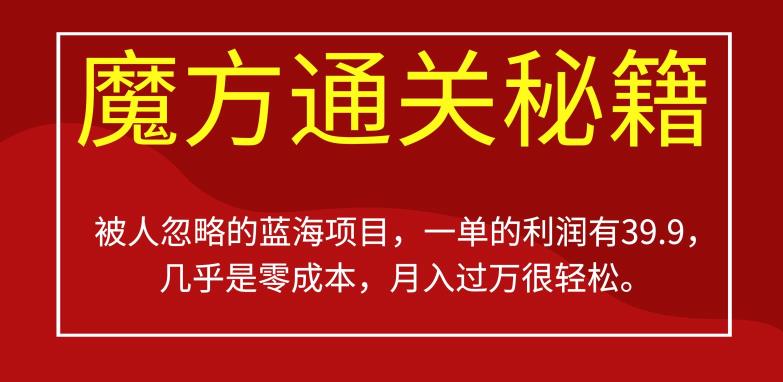 被其他人被忽视蓝海项目，三阶魔方攻畋，一单的盈利有39.9，或许是零成本，月入过万比较轻松【揭秘】