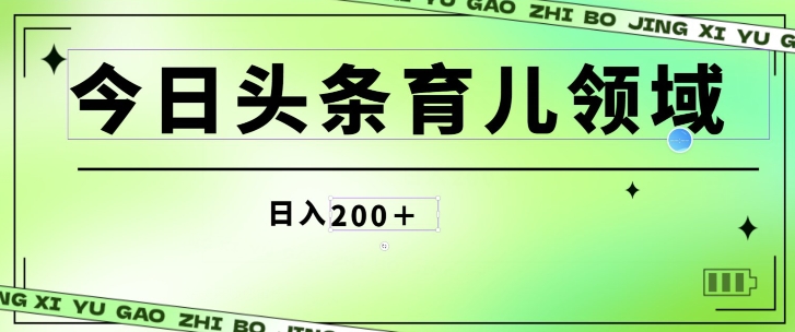 今日今日头条AI育儿教育行业，三分钟一篇原创设计图文并茂，小白可做没脑子打金的好项目