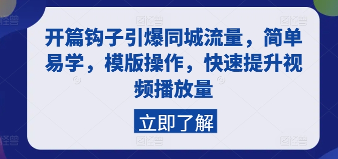 开场勾子点爆同城网总流量，简单易学的，模板实际操作，快速升级视频流量