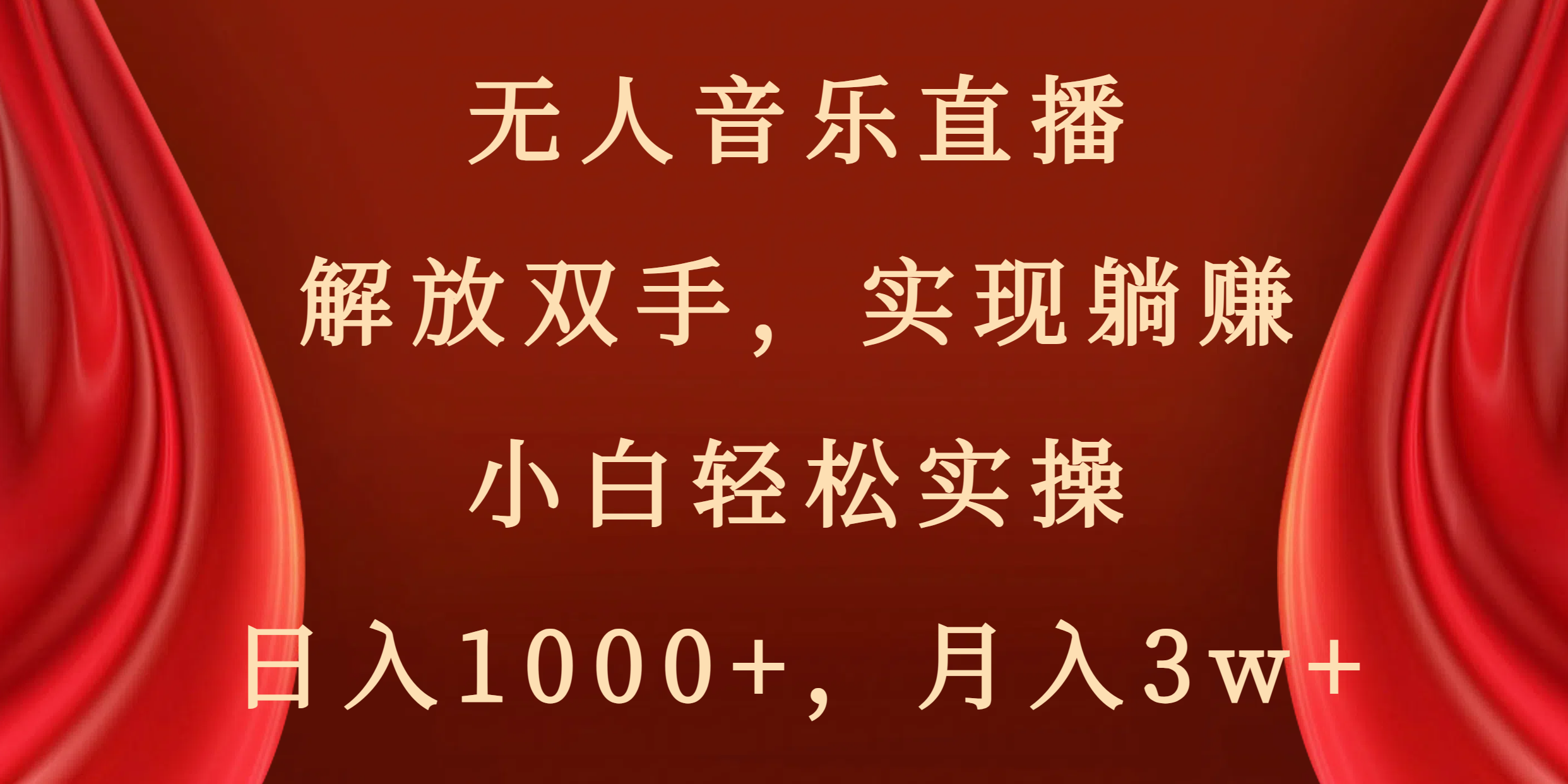 （8525期）没有人音乐直播，解锁新技能，完成躺着赚钱，新手轻轻松松实际操作，日赚1000 ，月薪3w