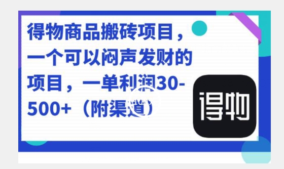 得物APP产品搬砖项目，一单50-500上下