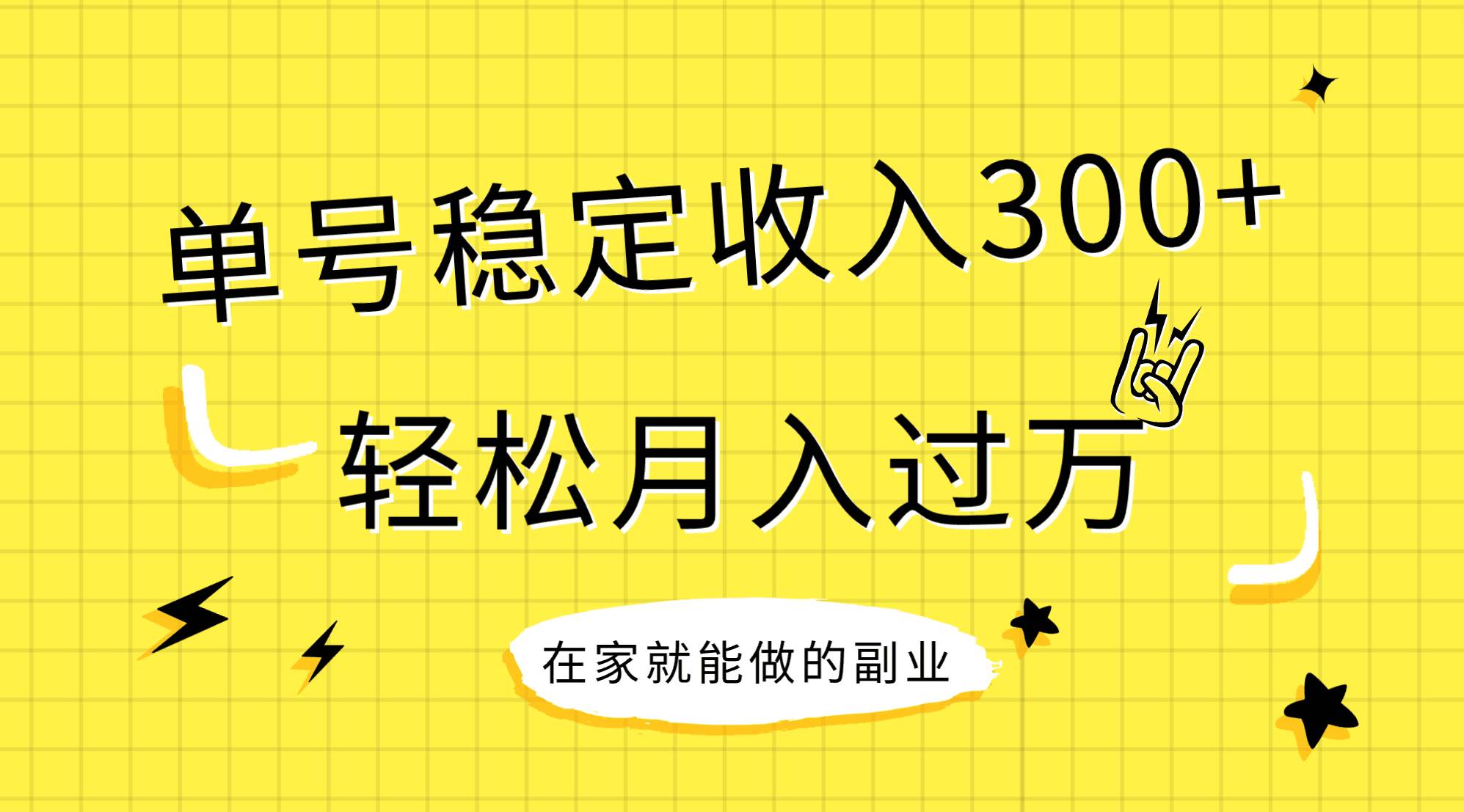 稳定持续型项目，单号稳定收入300+，新手小白都能轻松月入过万