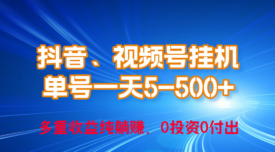 （10295期）24年最新抖音、微信视频号0成本费放置挂机，运单号每日盈利几百，可无尽挂