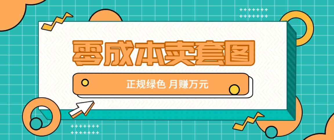 零成本卖套图，翠绿色靠谱新项目，易操作月盈利10000 【揭密】