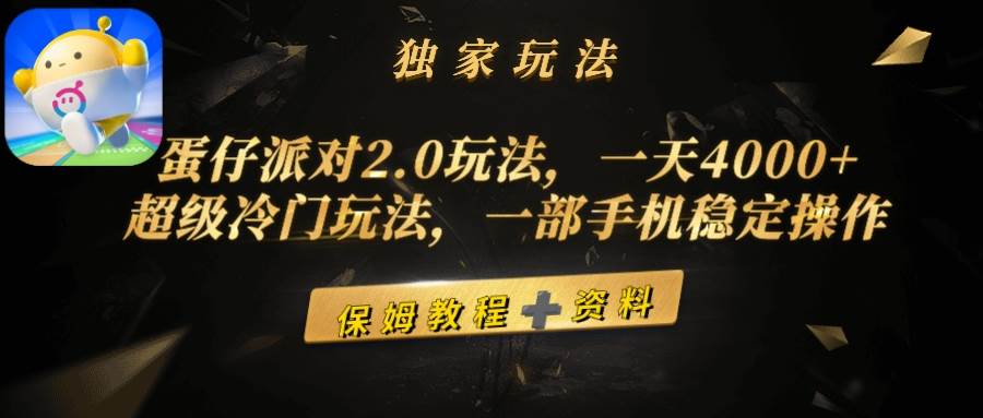 蛋仔派对2.0玩法，一天4000+，超级冷门玩法，一部手机稳定操作