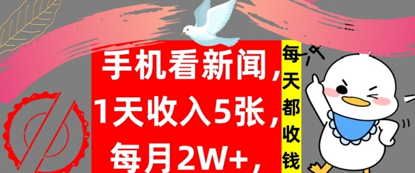 手机看新闻，1天收入5张，每天都收钱，自动收入，实战教程揭秘