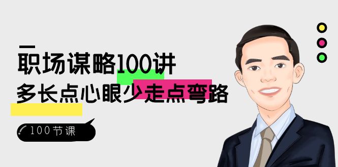 （8540期）初入职场-智谋100讲：多长点心眼少走点坑（100节视频课程）