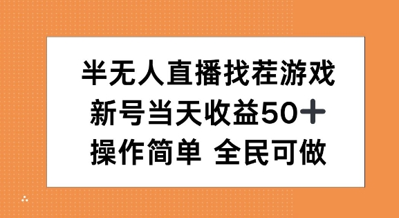 半无人直播找茬游戏，当天收益50+，操作简单 人人可做