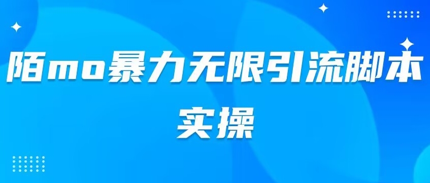 陌mo暴力行为无尽引流脚本实际操作