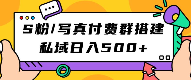 S粉/写真集付费群构建：公域日入500 （实例教程 源代码）【揭密】