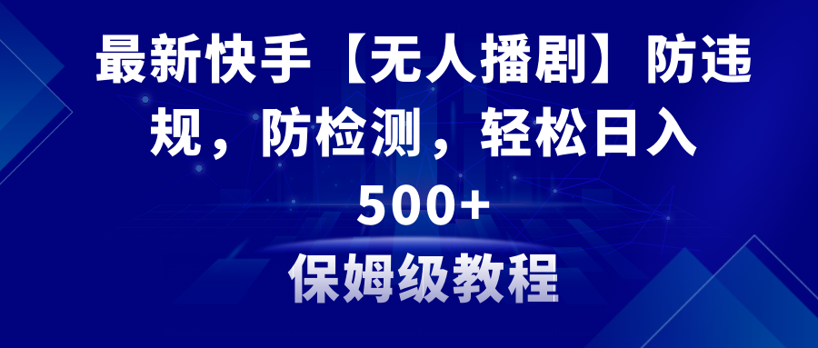 （8856期）全新快手视频【没有人播剧】防违反规定，防检测，多种多样变现模式，日入500 实例教程 素材内容