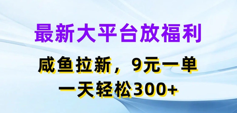 全新网络平台放褔利，闲鱼拉新项目，9元一单，一天轻轻松松3张-中创网_分享中创网创业资讯_最新网络项目资源