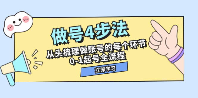 （7777期）做号4步骤，从头开始整理做账号每一个环节，0-1养号全过程（44堂课）