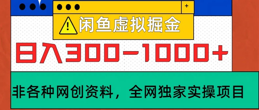 闲鱼平台虚似，日入300-1000 实际操作落地项目