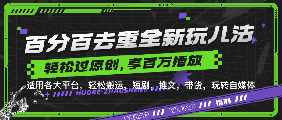 百分之百去重复游戏玩法，轻轻松松一键运送，享有上百万爆品，短剧剧本，文章，卖货软件，轻松突破原创设计【揭密】