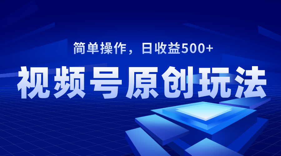 （8400期）微信视频号原创短视频游戏玩法，日盈利500