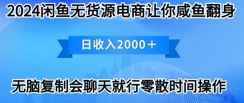 2024闲鱼平台无货源电商使你咸鱼大翻身日收益2000