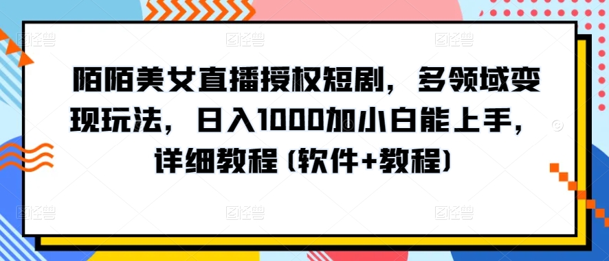 陌陌直播美女主播受权短剧剧本，跨领域转现游戏玩法，日入1000加小白能入门，详尽实例教程(手机软件 实例教程)【揭密】