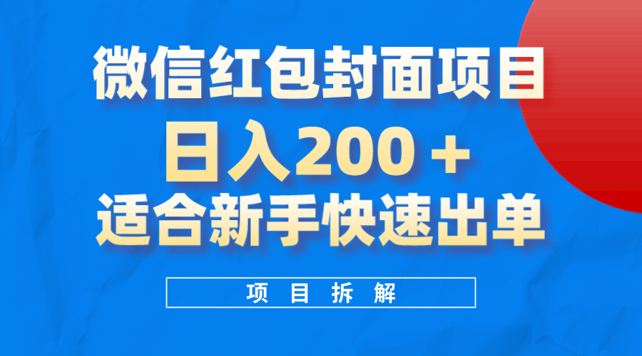 微信红包封面项目，风口项目日入200+，适合新手操作