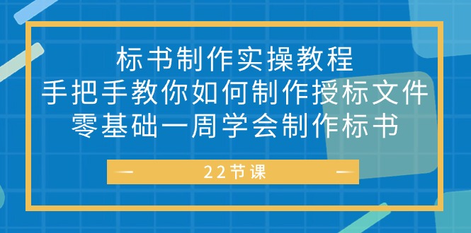 （10581期）投标书 制做实战演练实例教程，教你如何怎么制作授标文档，零基础一周懂得制作标书