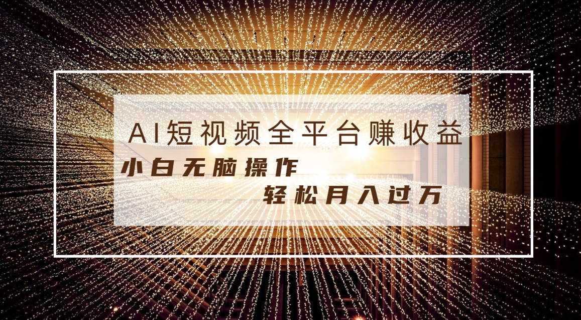 （8550期）每天一小时轻轻松松月入了万，适宜随意群体，新手没脑子实际操作，AI一条条原创短视频