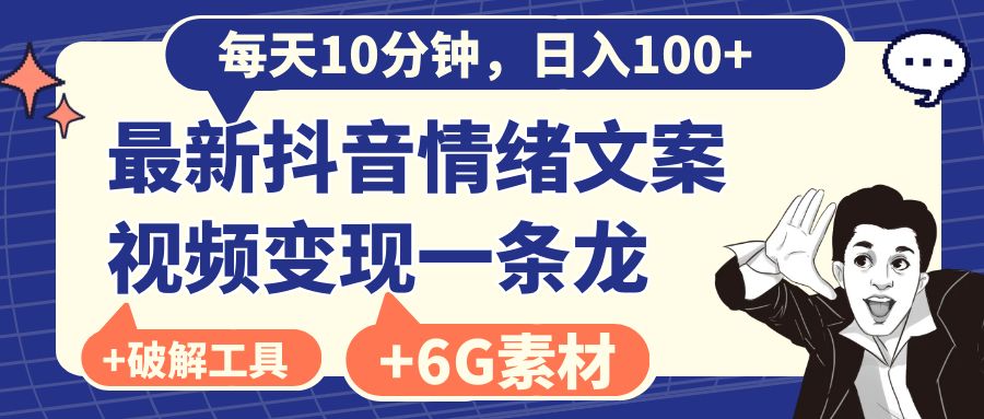 （8554期）每日10min，日赚100 ，最新抖音情绪文案视频变现一条龙（附6G素材内容及软件）