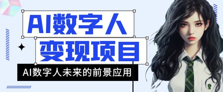 AI虚拟数字人短视频变现新项目，43条著作增粉11W 销售量21万 【揭密】