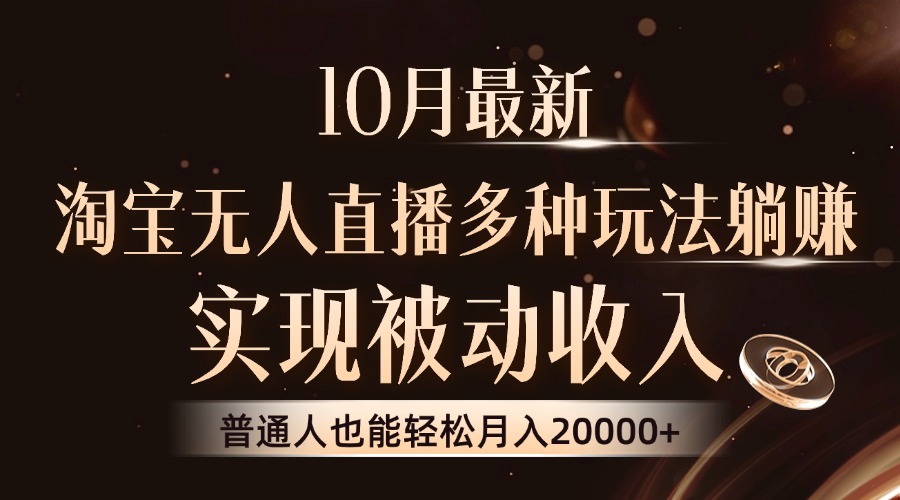 （13011期）10月全新，淘宝网无人直播8.0游戏玩法，完成互联网赚钱，平常人都可以轻松月收入2W