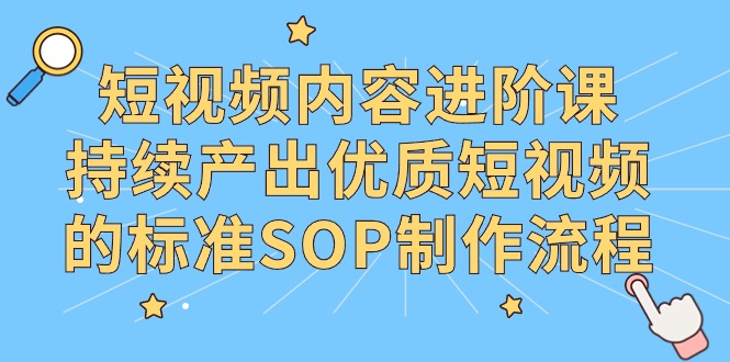 抖音内容升阶课，不断产出率优质视频的要求SOP制作过程