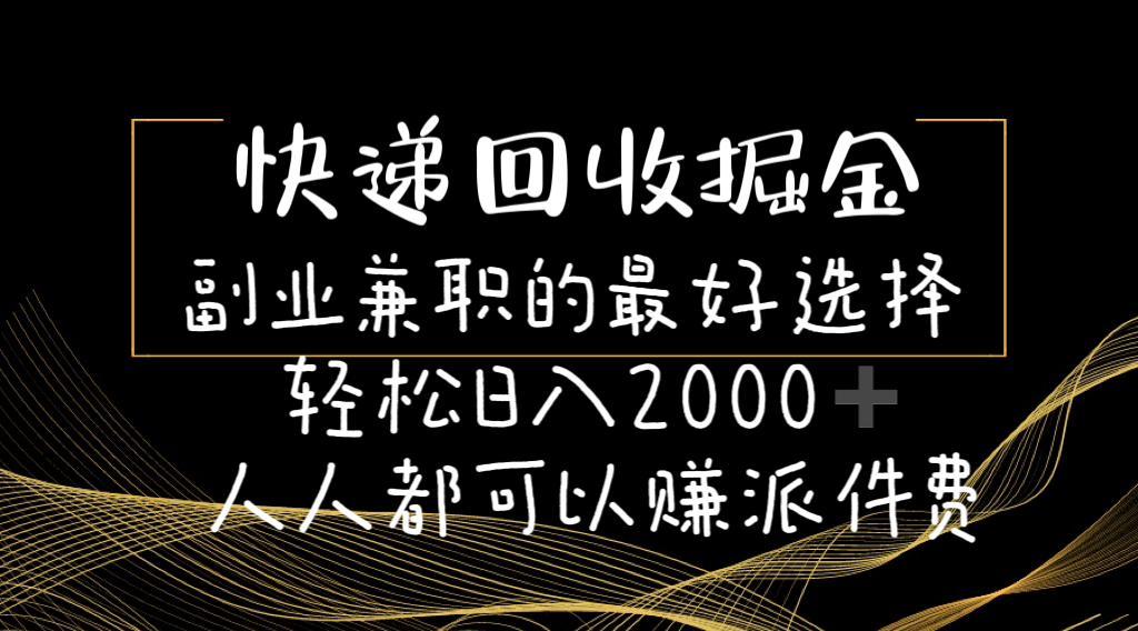 （11061期）快递回收掘金队副业兼职的最好是选择轻轻松松日赚2000-任何人都可以赚派送费