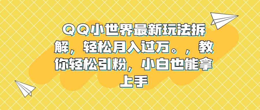 QQ小世界最新玩法拆解，轻松月入过万。教你轻松引粉，小白也能拿上手