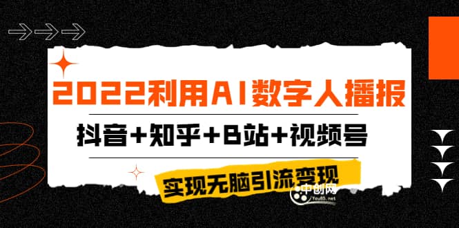 2022利用AI数字人播报，抖音+知乎+B站+视频号，实现无脑引流变现！