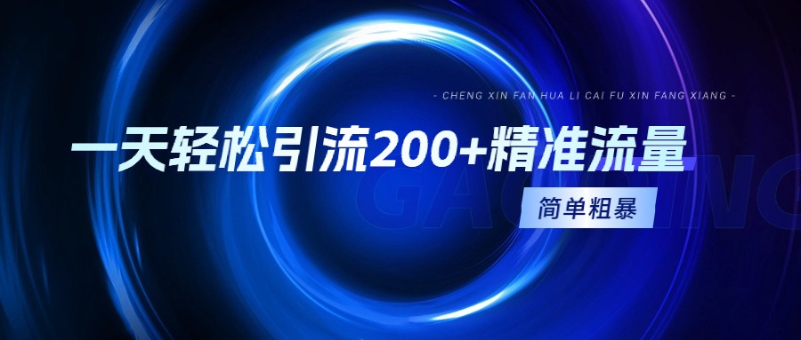 （9359期）一天轻轻松松引流方法200 精准流量人群，简单直接，一看就会