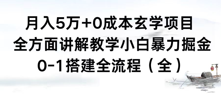 （8596期）月入5万 0成本费风水玄学新项目，全方位解读课堂教学，0-1构建全过程（全）新手暴力行为掘金队