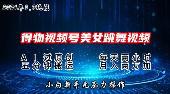 2024年得物APP新渠道，运送漂亮美女跳舞短视频撸金3.0游戏玩法，使用方便，新手宝妈妈快速上手